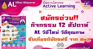 สมัครด่วน!! กิจกรรม 12 สัปดาห์ AL วิถีใหม่ วิถีคุณภาพ รับเกียรติบัตรฟรี จาก สพฐ.