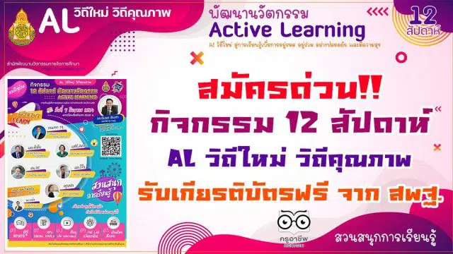 สมัครด่วน!! กิจกรรม 12 สัปดาห์ AL วิถีใหม่ วิถีคุณภาพ รับเกียรติบัตรฟรี จาก สพฐ.