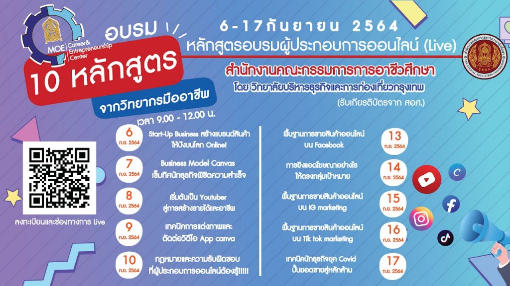 ลงทะเบียนอบรมฟรี!! มีวุฒิบัตร 10 หลักสูตรอบรมผู้ประกอบการออนไลน์ ระหว่างวันที่ 6-17 กันยายน 2564