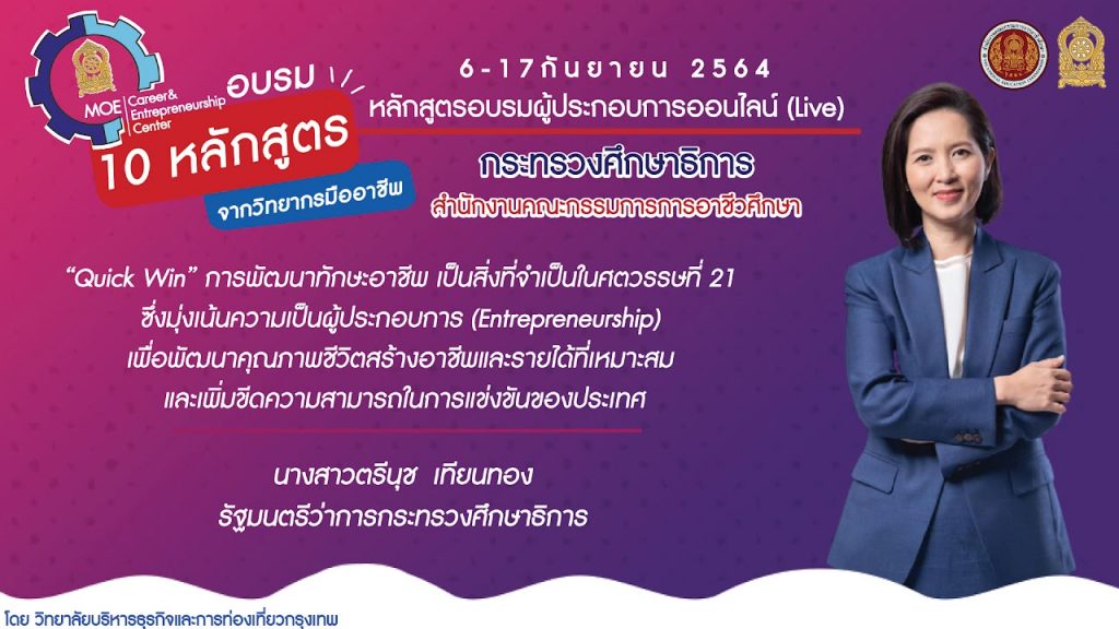 ลงทะเบียนอบรมฟรี!! มีวุฒิบัตร 10 หลักสูตรอบรมผู้ประกอบการออนไลน์ ระหว่างวันที่ 6-17 กันยายน 2564