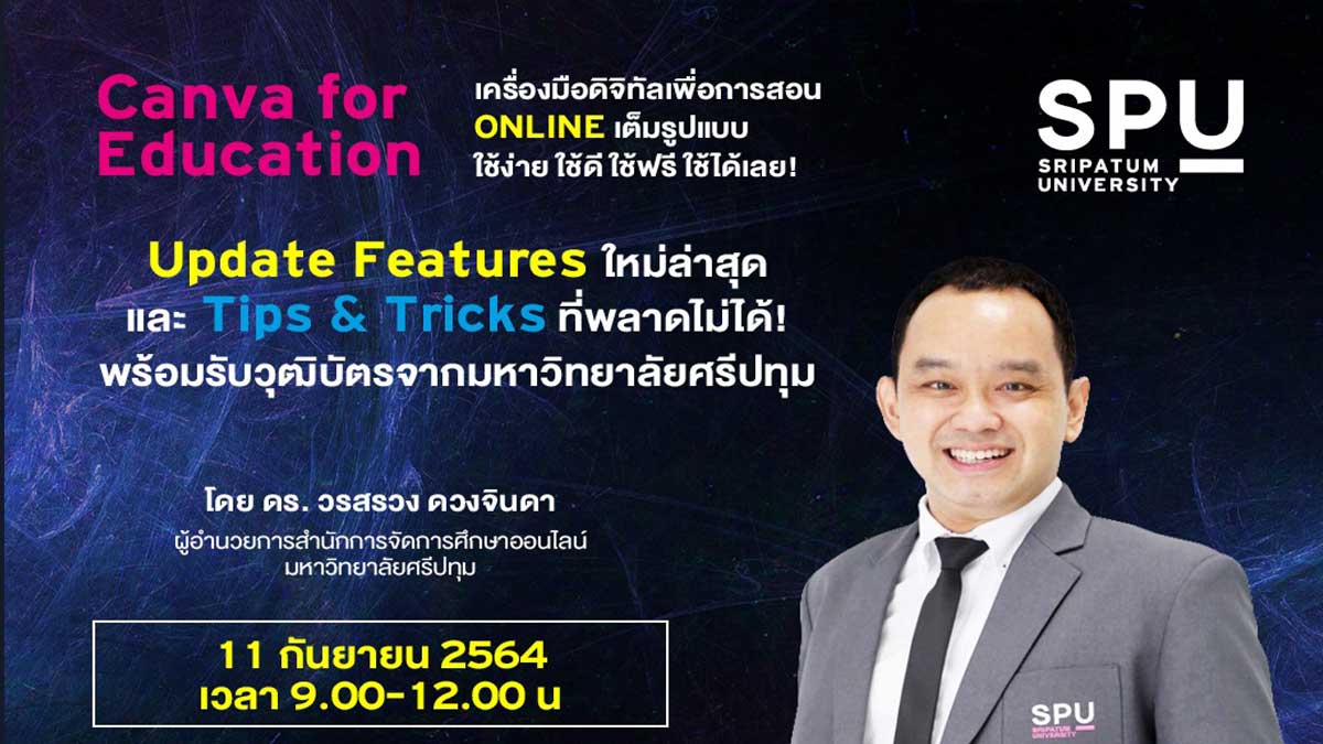 อบรมออนไลน์ฟรี Canva For Education เครื่องมือดิจิทัลเพื่อการสอน วิทยากรโดย ดร. วรสรวง ดวงจินดา พร้อมรับวุฒิบัตร จากมหาวิทยาลัยศรีปทุม