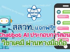 แนะนำ!! สสวท. แจกฟรี Chatbot AI ประกอบการสอนวิชาเคมี ผ่านทางมือถือ