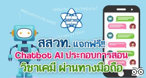 แนะนำ!! สสวท. แจกฟรี Chatbot AI ประกอบการสอนวิชาเคมี ผ่านทางมือถือ