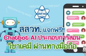 แนะนำ!! สสวท. แจกฟรี Chatbot AI ประกอบการสอนวิชาเคมี ผ่านทางมือถือ