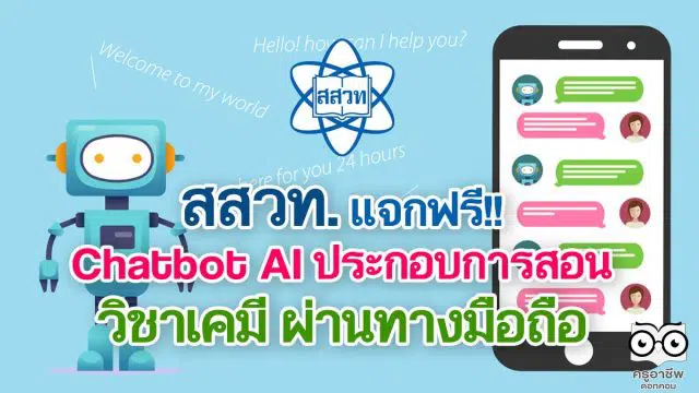 แนะนำ!! สสวท. แจกฟรี Chatbot AI ประกอบการสอนวิชาเคมี ผ่านทางมือถือ