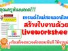 คุณครูห้ามพลาด!!! เทรนด์ใหม่สอนออนไลน์ สร้างใบงานโดย liveworksheet ทำเสร็จตรวจคำตอบทันที ใช้งานฟรี