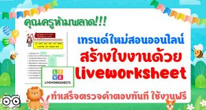 คุณครูห้ามพลาด!!! เทรนด์ใหม่สอนออนไลน์ สร้างใบงานโดย liveworksheet ทำเสร็จตรวจคำตอบทันที ใช้งานฟรี
