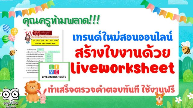 คุณครูห้ามพลาด!!! เทรนด์ใหม่สอนออนไลน์ สร้างใบงานโดย liveworksheet ทำเสร็จตรวจคำตอบทันที ใช้งานฟรี