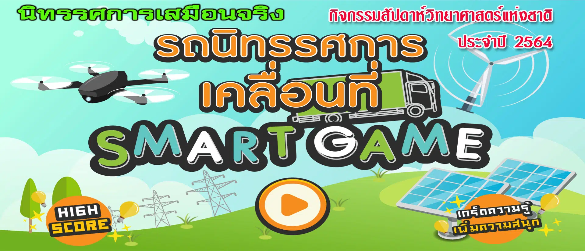 นิทรรศการออนไลน์ กิจกรรมวิทยาศาสตร์ ปี 2564 รับเกียรติบัตรฟรี โดยศูนย์วิทยาศาสตร์เพื่อการศึกษานครพนม