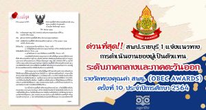 ด่วนที่สุด!! สพป.ราชบุรี 1 แจ้งแนวทางการดำเนินงานของผู้เป็นตัวแทนระดับภาคกลางและภาคตะวันออก รางวัลทรงคุณค่า สพฐ. (OBEC AWARDS) ครั้งที่ 10 ประจำปีการศึกษา 2564