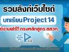 รวมลิงก์เว็บไซต์บทเรียน Project 14 ใช้งานฟรี!! ตรงหลักสูตร สสวท. เรียนสอนได้สบายในสถานการณ์ COVID-19