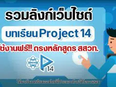 รวมลิงก์เว็บไซต์บทเรียน Project 14 ใช้งานฟรี!! ตรงหลักสูตร สสวท. เรียนสอนได้สบายในสถานการณ์ COVID-19