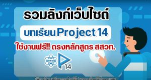รวมลิงก์เว็บไซต์บทเรียน Project 14 ใช้งานฟรี!! ตรงหลักสูตร สสวท. เรียนสอนได้สบายในสถานการณ์ COVID-19