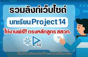 รวมลิงก์เว็บไซต์บทเรียน Project 14 ใช้งานฟรี!! ตรงหลักสูตร สสวท. เรียนสอนได้สบายในสถานการณ์ COVID-19