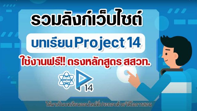 รวมลิงก์เว็บไซต์บทเรียน Project 14 ใช้งานฟรี!! ตรงหลักสูตร สสวท. เรียนสอนได้สบายในสถานการณ์ COVID-19