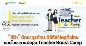 “ดีป้า” ติดอาวุธทักษะดิจิทัลให้ครูทั่วไทย ผ่านโครงการ depa Teacher Boost Camp