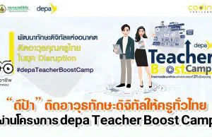 “ดีป้า” ติดอาวุธทักษะดิจิทัลให้ครูทั่วไทย ผ่านโครงการ depa Teacher Boost Camp