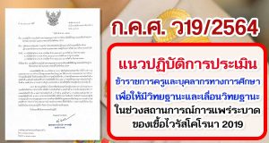 ว19/2564 แนวปฏิบัติการประเมินข้าราชการครูและบุคลากรทางการศึกษาเพื่อให้มีวิทยฐานะและเลื่อนวิทยฐานะ ในช่วงสถานการณ์การแพร่ระบาดของเชื้อไวรัสโคโรนา 2019