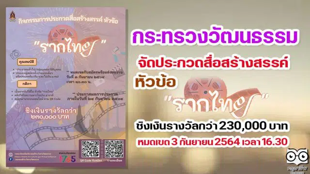 กระทรวงวัฒนธรรม จัดประกวดสื่อสร้างสรรค์ หัวข้อ 