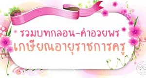 รวมบทกลอนเกษียณอายุราชการครู คำอวยพรเกษียณอายุครู ซึ้ง ๆ ความหมายดี ๆ
