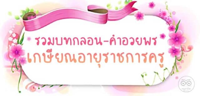 รวมบทกลอนเกษียณอายุราชการครู คำอวยพรเกษียณอายุครู ซึ้ง ๆ ความหมายดี ๆ