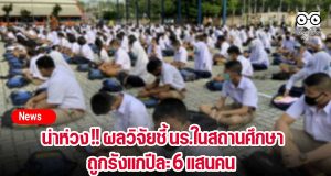 น่าห่วง !! ผลวิจัยชี้ นร.ในสถานศึกษา ถูกรังแกปีละ 6 แสนคน เล็งผุดหลักสูตรยุติการรังแกภายในโรงเรียนและโซเชียลมีเดีย
