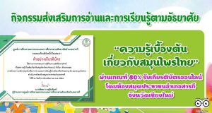 กิจกรรมส่งเสริมการอ่านและการเรียนรู้ตามอัธยาศัย เรื่องความรู้เบื้องต้นเกี่ยวกับสมุนไพรไทย ผ่านเกณฑ์ร้อยละ 80 จะได้รับใบประกาศทางอีเมล์ โดยห้องสมุดประชาชนอำเภอสารภี จังหวัดเชียงใหม่