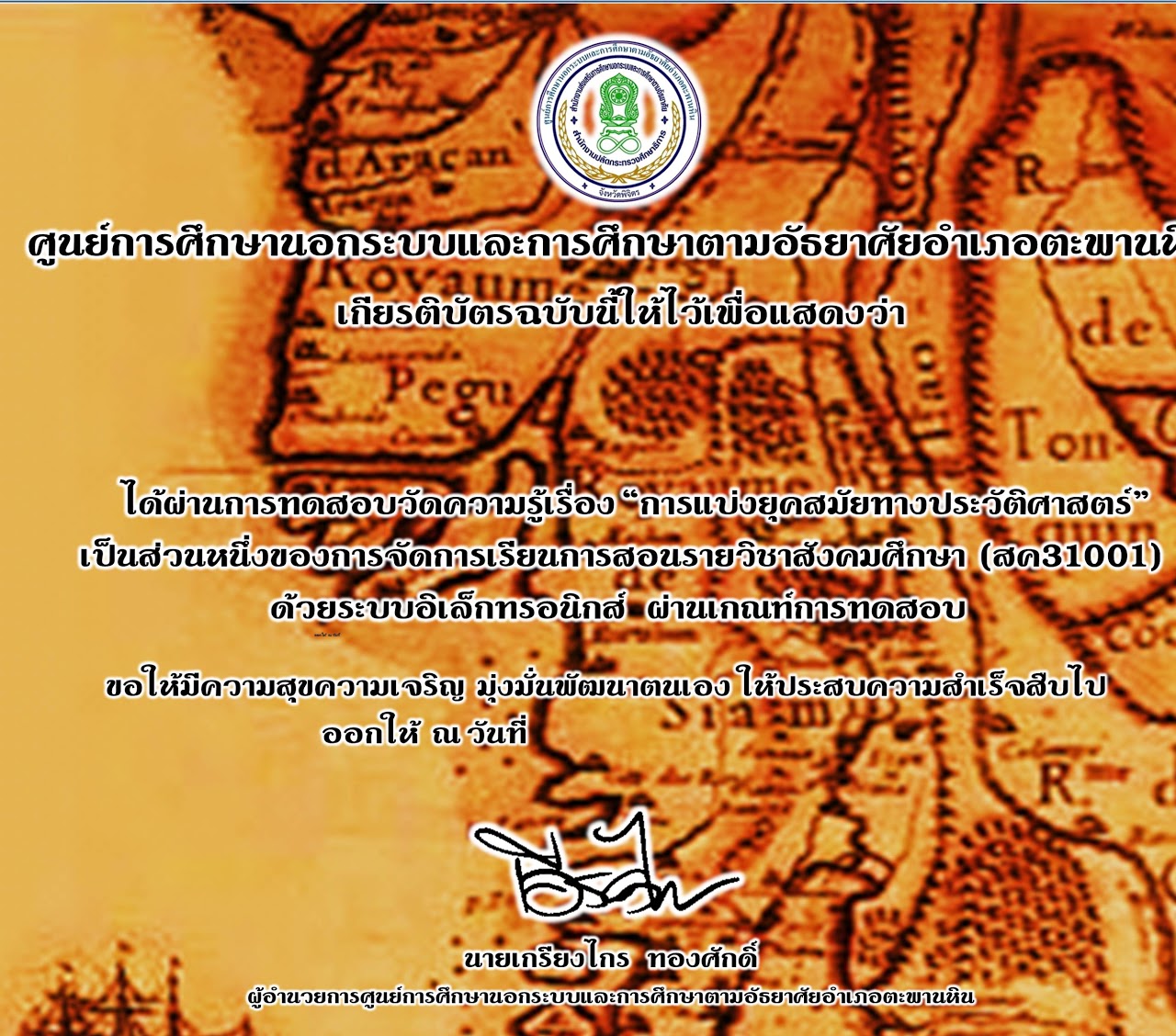 แบบทดสอบออนไลน์ ชุด ประวัติศาสตร์ 4 หลักสูตร ผ่านเกณฑ์ร้อยละ 80 รับเกียรติบัตรออนไลน์ผ่านทางอีเมล์ โดย กศน.ตะพานหิน