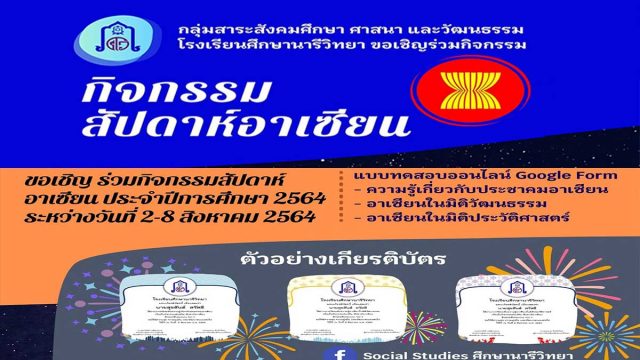 กิจกรรมเนื่องในกิจกรรมสัปดาห์อาเซียน ปีการศึกษา 2564 กับ 3 แบบทดสอบออนไลน์ ผ่านร้อยละ 80 ผู้ร่วมทดสอบจะได้รับเกียรติบัตรทางอีเมล โดยกลุ่มสาระสังคมศึกษาฯ โรงเรียนศึกษานารีวิทยา