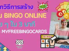 แจกวิธีการสร้าง เกม Bingo Online ง่าย ๆ ใน 3 นาที ด้วย myfreebingocards