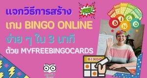 แจกวิธีการสร้าง เกม Bingo Online ง่าย ๆ ใน 3 นาที ด้วย myfreebingocards