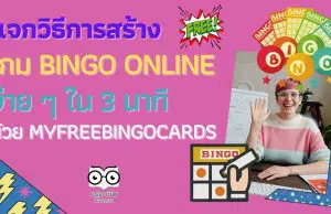 แจกวิธีการสร้าง เกม Bingo Online ง่าย ๆ ใน 3 นาที ด้วย myfreebingocards