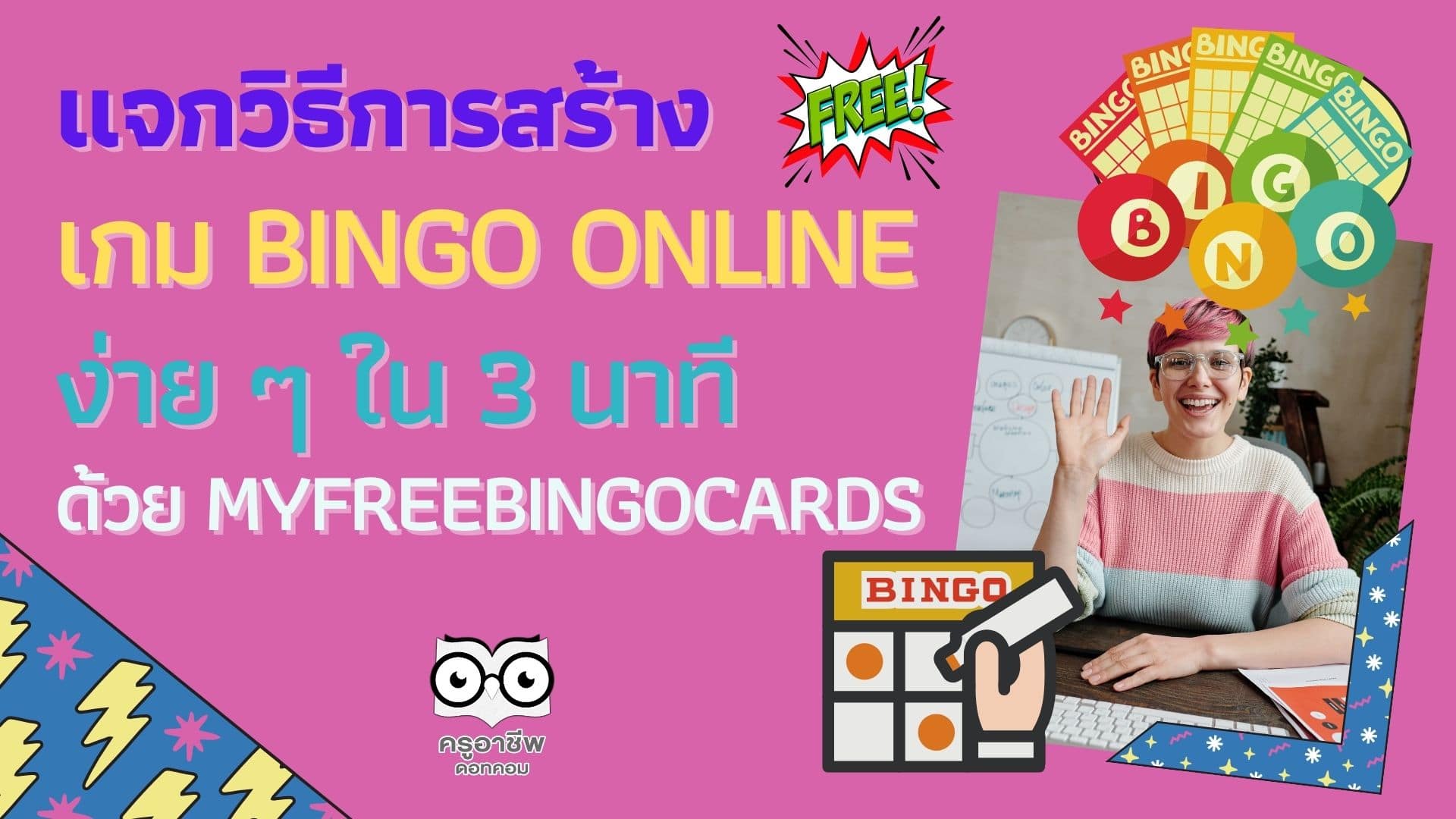 แจกวิธีการสร้าง เกม Bingo Online ง่าย ๆ ใน 3 นาที ด้วย myfreebingocards