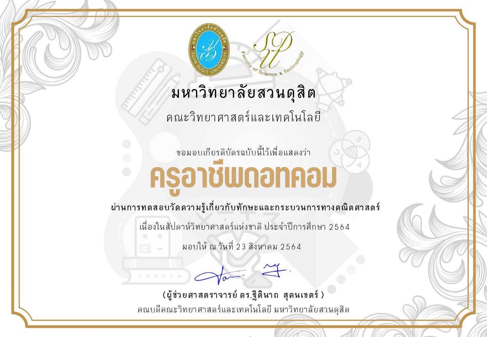 แบบทดสอบออนไลน์ ทักษะและกระบวนการทางคณิตศาสตร์ ผ่านเกณฑ์ รับเกียรติบัตร โดยคณะวิทยาศาสตร์และเทคโนโลยี ม.สวนดุสิต