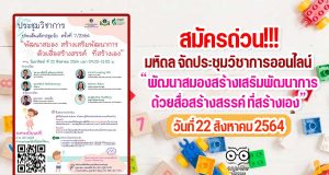 สมัครด่วน!!! มหิดล จัดประชุมวิชาการออนไลน์ เรื่อง”พัฒนาสมอง สร้างเสริมพัฒนาการด้วยสื่อสร้างสรรค์ ที่สร้างเอง” วันที่ 22 สิงหาคม 2564