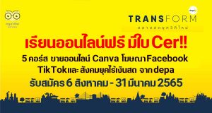 เรียนออนไลน์ฟรี มีใบ Cer!! depa เปิด 5 คอร์สออนไลน์ ขายออนไลน์ Canva โฆษณาบน Facebook TikTokและ สังคมยุคไร้เงินสด เปิดรับสมัคร 6 สิงหาคม - 31 มีนาคม 2565 โดย สำนักงานส่งเสริมเศรษฐกิจดิจิทัล (depa)