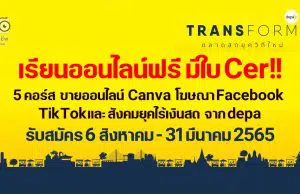 เรียนออนไลน์ฟรี มีใบ Cer!! depa เปิด 5 คอร์สออนไลน์ ขายออนไลน์ Canva โฆษณาบน Facebook TikTokและ สังคมยุคไร้เงินสด เปิดรับสมัคร 6 สิงหาคม - 31 มีนาคม 2565 โดย สำนักงานส่งเสริมเศรษฐกิจดิจิทัล (depa)