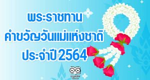 สมเด็จพระนางเจ้าสิริกิติ์ พระบรมราชินีนาถ พระบรมราชชนนีพันปีหลวง พระราชทานคำขวัญวันแม่แห่งชาติ ประจำปี 2564