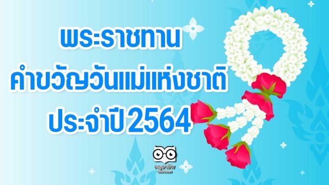 คำขวัญวันแม่ สมเด็จพระนางเจ้าสิริกิติ์ พระบรมราชินีนาถ พระบรมราชชนนีพันปีหลวง พระราชทานคำขวัญวันแม่แห่งชาติ ประจำปี 2564