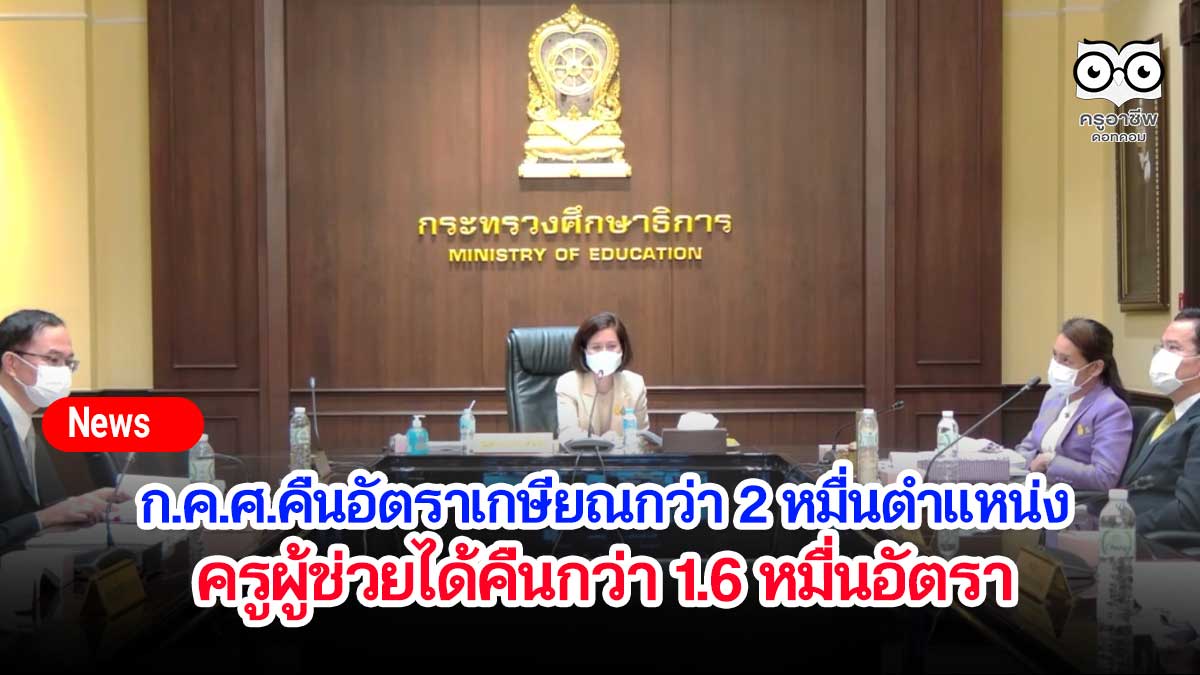 ก.ค.ศ.คืนอัตราเกษียณกว่า 2 หมื่นตำแหน่ง - ครูผู้ช่วยได้คืนกว่า 1.6 หมื่นอัตรา