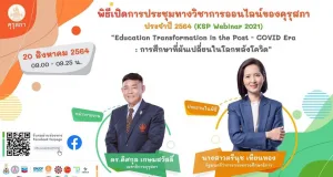 ขอเชิญชมพิธีเปิดการประชุมทางวิชาการออนไลน์ของคุรุสภา ประจำปี 2564 (KSP Webinar 2021) วันที่ 20 สิงหาคม 2564 เวลา 09.00 น.