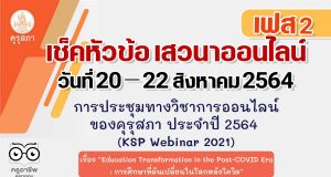 การประชุมทางวิชาการออนไลน์ ของคุรุสภา ประจำปี 2564 (KSP Webinar 2021) เฟส 2 ระหว่างวันที่ 20 - 22 สิงหาคม 2564