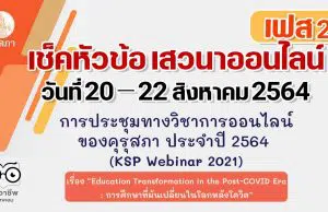 การประชุมทางวิชาการออนไลน์ ของคุรุสภา ประจำปี 2564 (KSP Webinar 2021) เฟส 2 ระหว่างวันที่ 20 - 22 สิงหาคม 2564