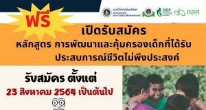ม.มหิดล เปิดอบรมหลักสูตร การพัฒนาและคุ้มครองเด็กที่ได้รับประสบการณ์ชีวิตไม่พึงประสงค์ อบรมฟรี ไม่มีค่าใช้จ่าย เปิดรับสมัคร 23 สิงหาคม 2564 เป็นต้นไป