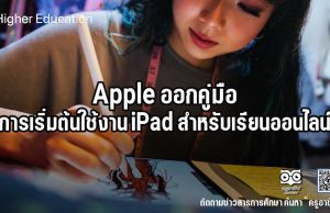 Apple ออกคู่มือการเริ่มต้นใช้งาน iPad สำหรับเรียนออนไลน์ ดาวน์โหลดฟรี!!