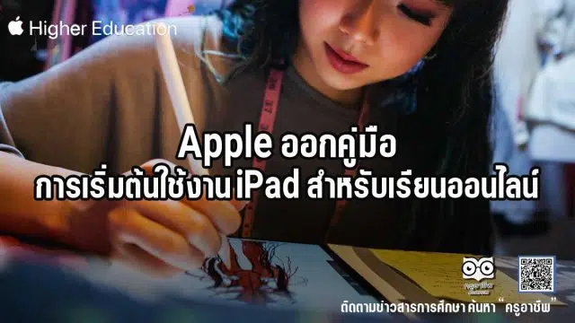 Apple ออกคู่มือการเริ่มต้นใช้งาน iPad สำหรับเรียนออนไลน์ ดาวน์โหลดฟรี!!