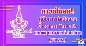 ดาวน์โหลดฟรี!! คู่มือการดำเนินงาน ขั้นตอนการสมัครสมาชิกสวนพฤกษศาสตร์โรงเรียน (อพ.สธ.)