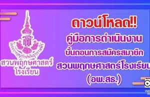 ดาวน์โหลดฟรี!! คู่มือการดำเนินงาน ขั้นตอนการสมัครสมาชิกสวนพฤกษศาสตร์โรงเรียน (อพ.สธ.)