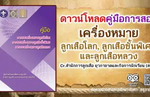 ดาวน์โหลด คู่มือการสอบเครื่องหมายลูกเสือโลก ลูกเสือชั้นพิเศษ และลูกเสือหลวง โดย สสก.ศธ.