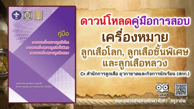 ดาวน์โหลด คู่มือการสอบเครื่องหมายลูกเสือโลก ลูกเสือชั้นพิเศษ และลูกเสือหลวง โดย สสก.ศธ.